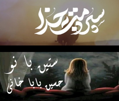 ستین میسپارمت دست خدا ستین بانو